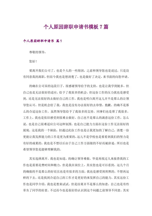 个人原因辞职申请书模板7篇