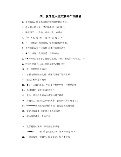 关于爱情的火星文繁体个性签名