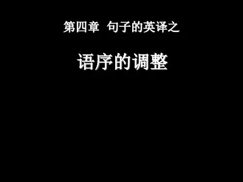 5 句子的英译-语序的调整和否定句的英译