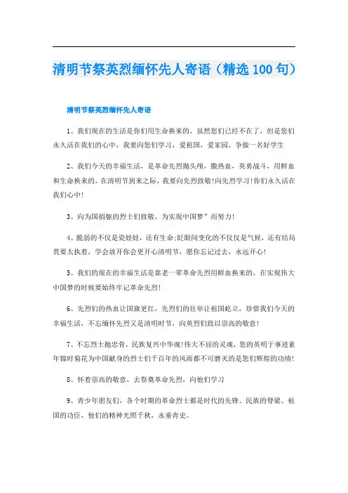 清明节祭英烈缅怀先人寄语(精选100句)