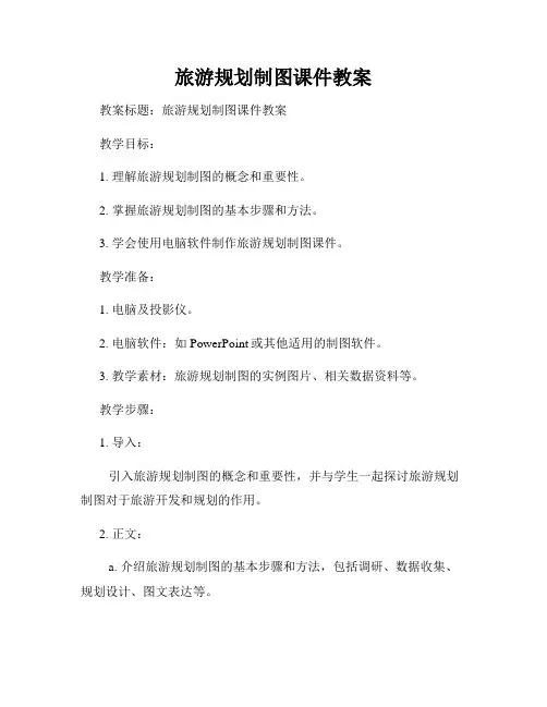 旅游规划制图课件教案