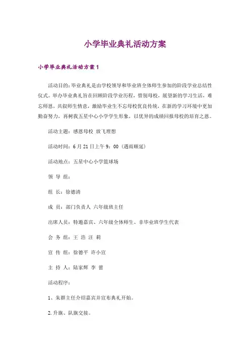 小学毕业典礼活动方案_2