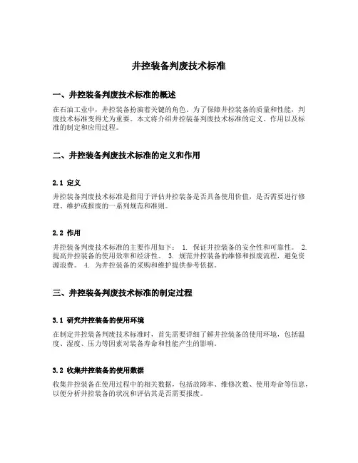 井控装备判废技术标准 测井设备