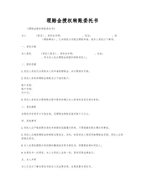 理赔金授权转账委托书