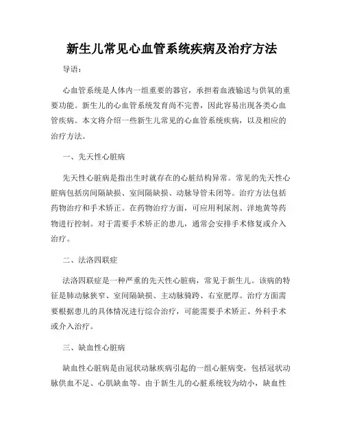新生儿常见心血管系统疾病及治疗方法