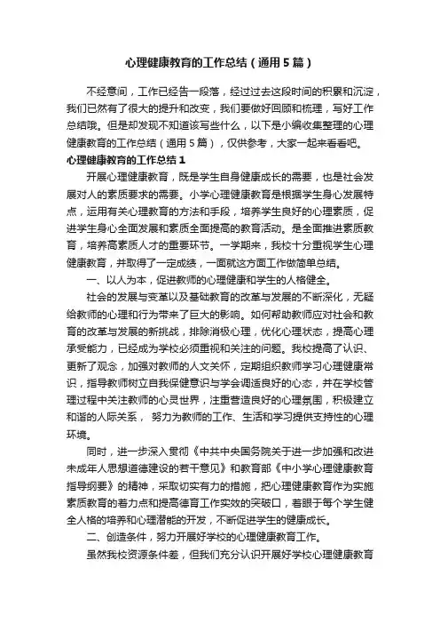 心理健康教育的工作总结（通用5篇）