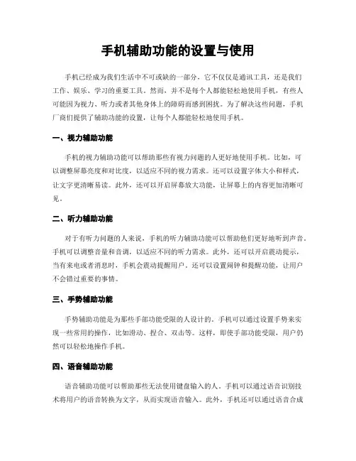 手机辅助功能的设置与使用