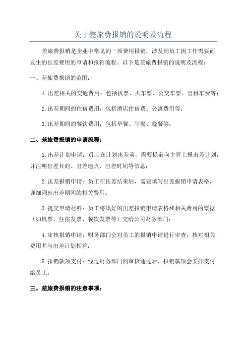 关于差旅费报销的说明及流程