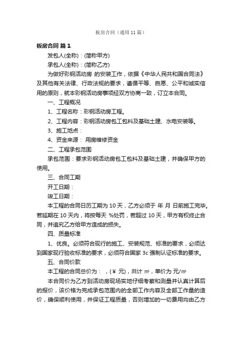板房合同（通用11篇）