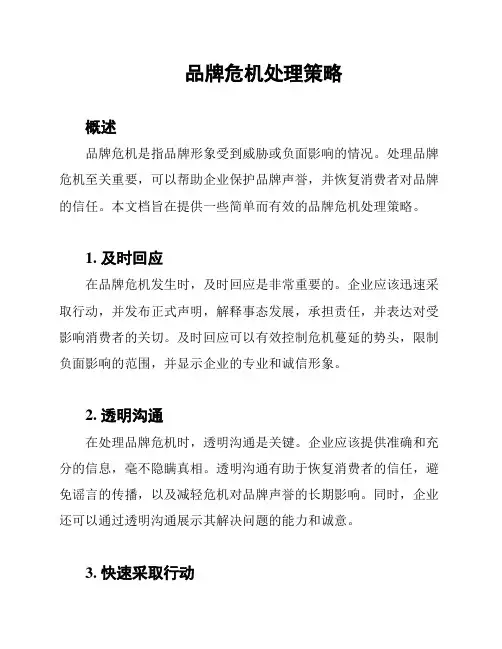 品牌危机处理策略