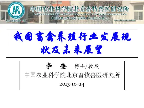 我国畜禽养殖行业发展现状及未来展望唐中林 ppt课件