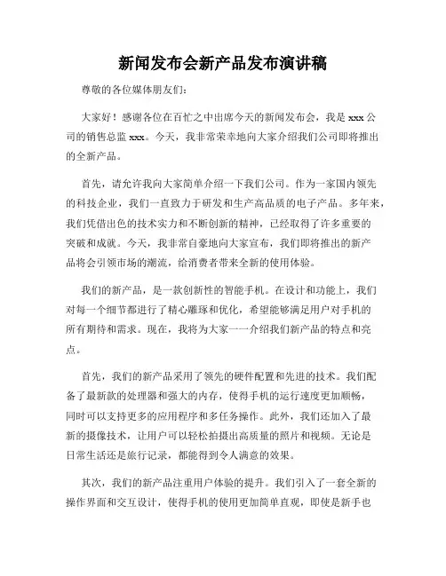 新闻发布会新产品发布演讲稿