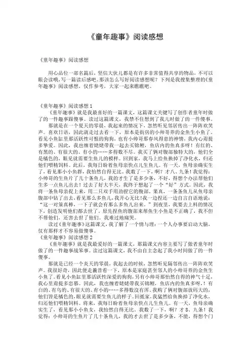 《童年趣事》阅读感想