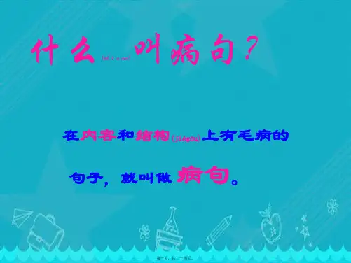 小学三年级语文修改病句课件