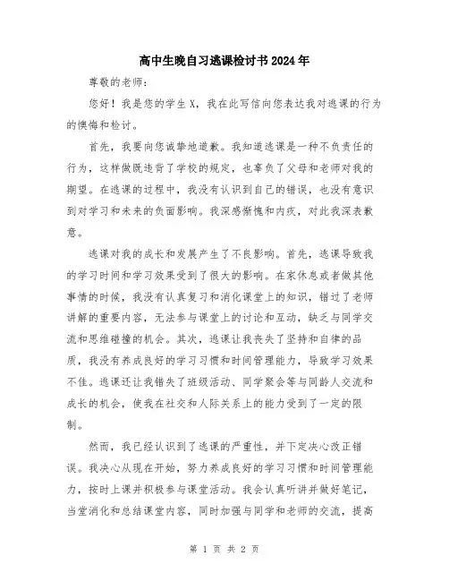 高中生晚自习逃课检讨书2024年