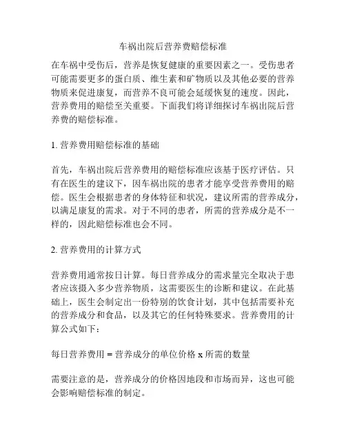 车祸出院后营养费赔偿标准