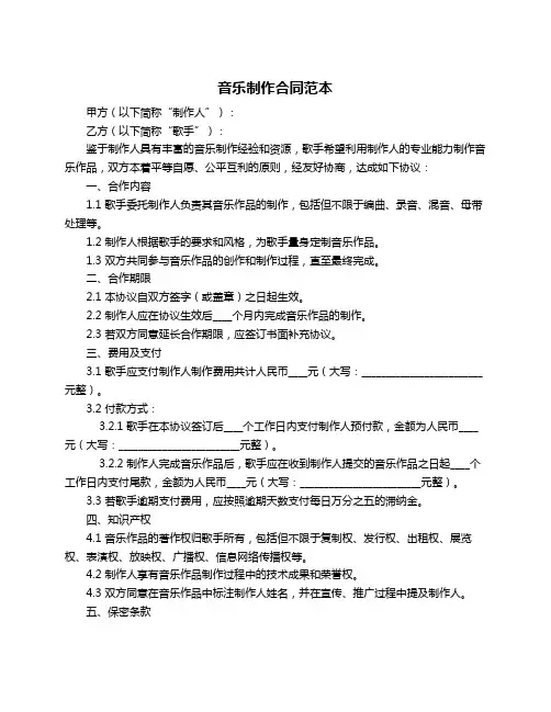 音乐制作合同范本