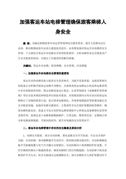 加强客运车站电梯管理确保旅客乘梯人身安全
