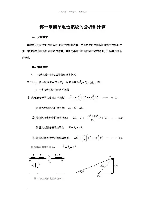第三章简单电力系统的潮流计算