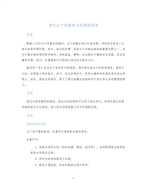 净化水产养殖废水的藻种筛选