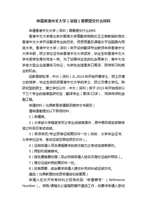 申请香港中文大学（深圳）需要提交什么材料