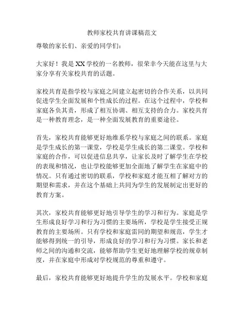 教师家校共育讲课稿范文