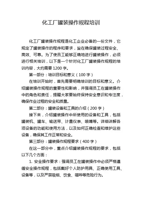 化工厂罐装操作规程培训