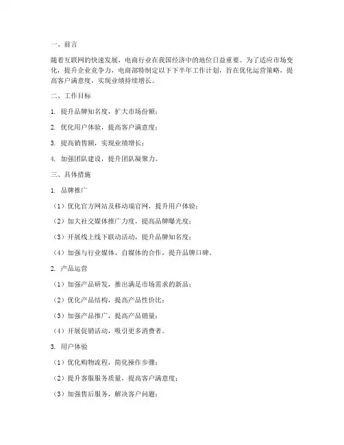 电商部下半年工作计划