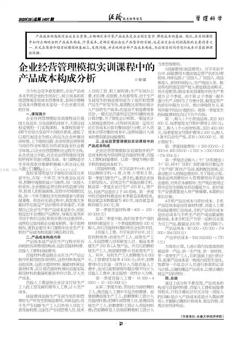企业经营管理模拟实训课程中的产品成本构成分析