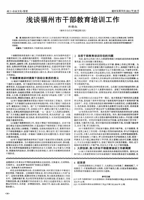 浅谈福州市干部教育培训工作
