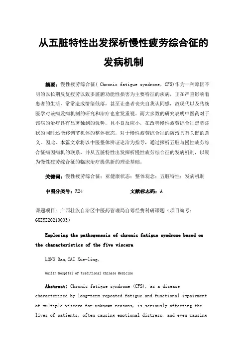 从五脏特性出发探析慢性疲劳综合征的发病机制