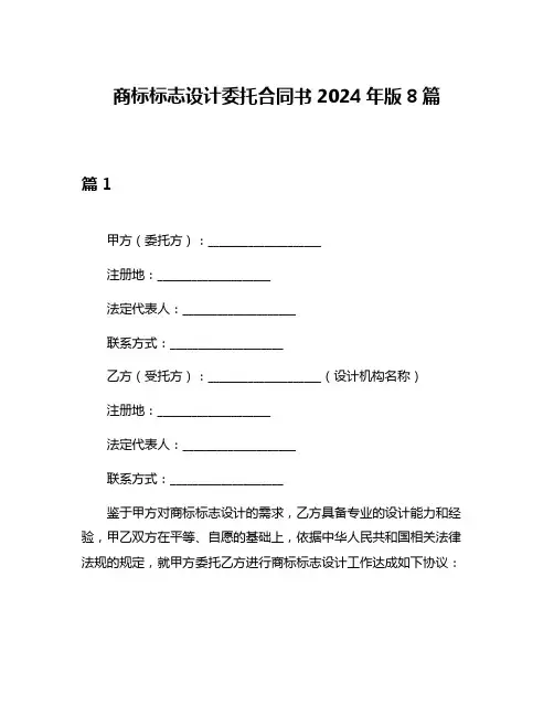 商标标志设计委托合同书2024年版8篇