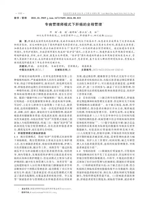 专病管理师模式下肝癌的全程管理