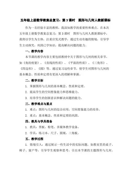 五年级上册数学教案-总复习：第3课时 图形与几何-人教新课标