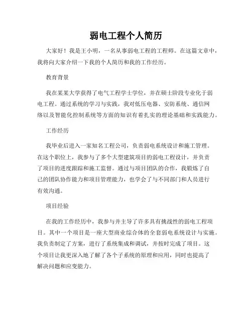 弱电工程个人简历