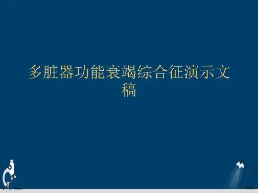 多脏器功能衰竭综合征演示文稿