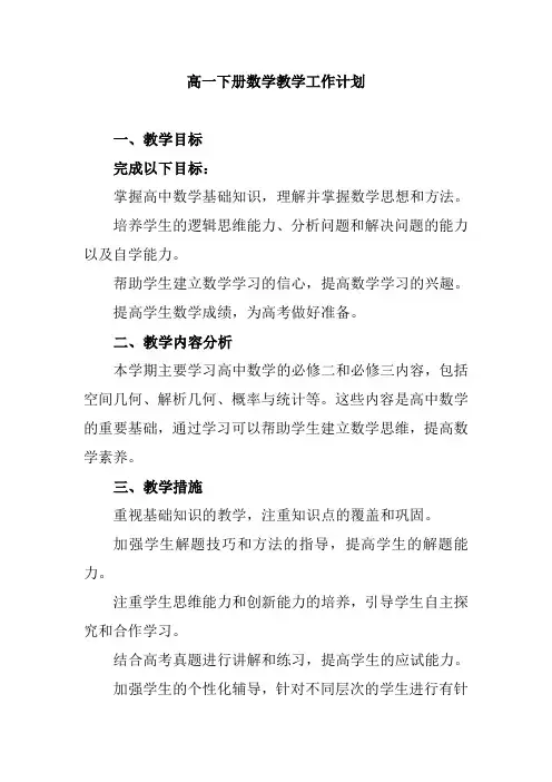 高一下册数学教学工作计划