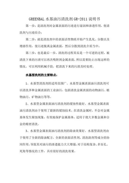 GREENBAL水基油污清洗剂GR-2811说明书