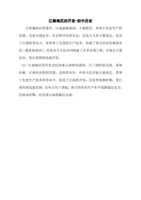 江南地区的开发-初中历史
