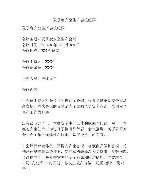 夏季度安全生产会议纪要