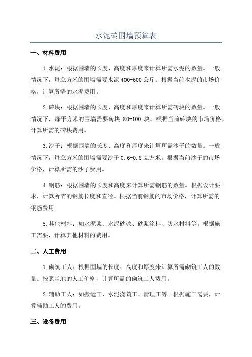 水泥砖围墙预算表