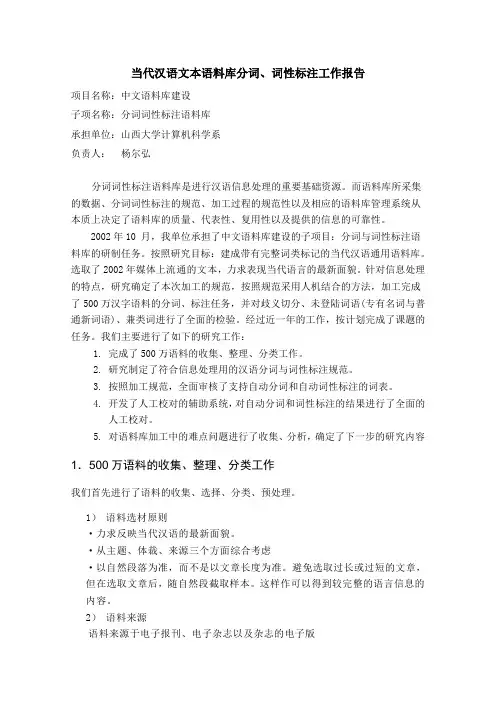 分词词性标注语料库计划任务完成情况-中文语言资源联盟