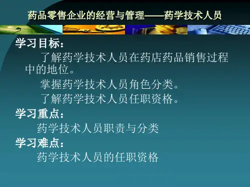 2、药品零售企业的经营与管理 执业药师