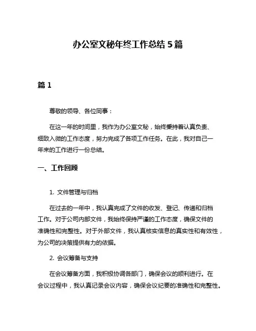 办公室文秘年终工作总结5篇