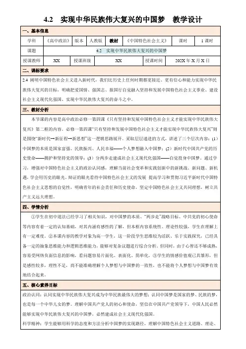 2024-2025学年高中政治教案必修一中国特色社会主义42实现中华民族伟大复兴的中国梦