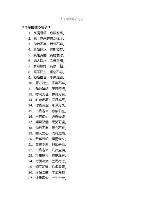 8个字的暖心句子
