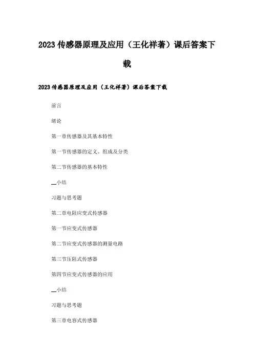 2023大学_传感器原理及应用(王化祥著)课后答案下载