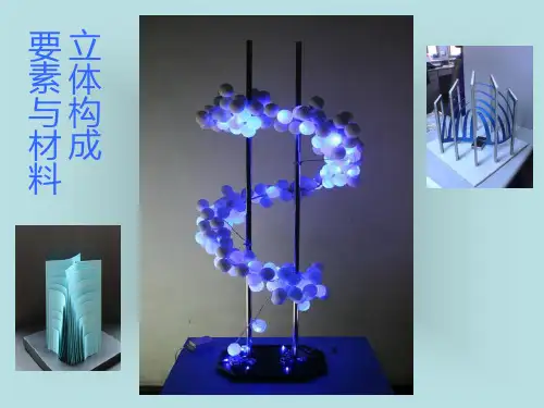 立体构成要素与材料