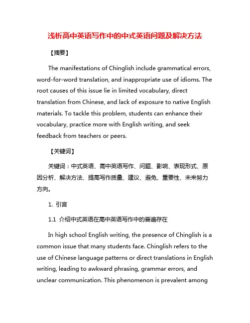 浅析高中英语写作中的中式英语问题及解决方法