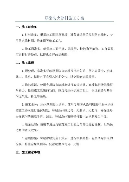 厚型防火涂料施工方案